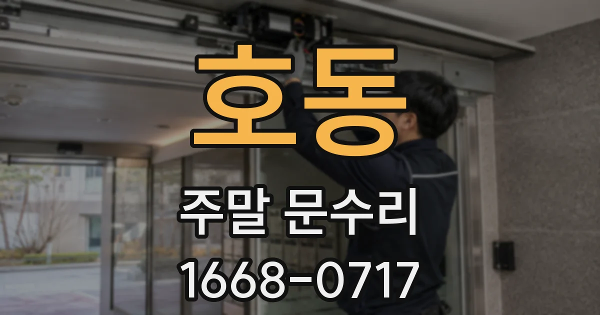 호동 주말 문수리