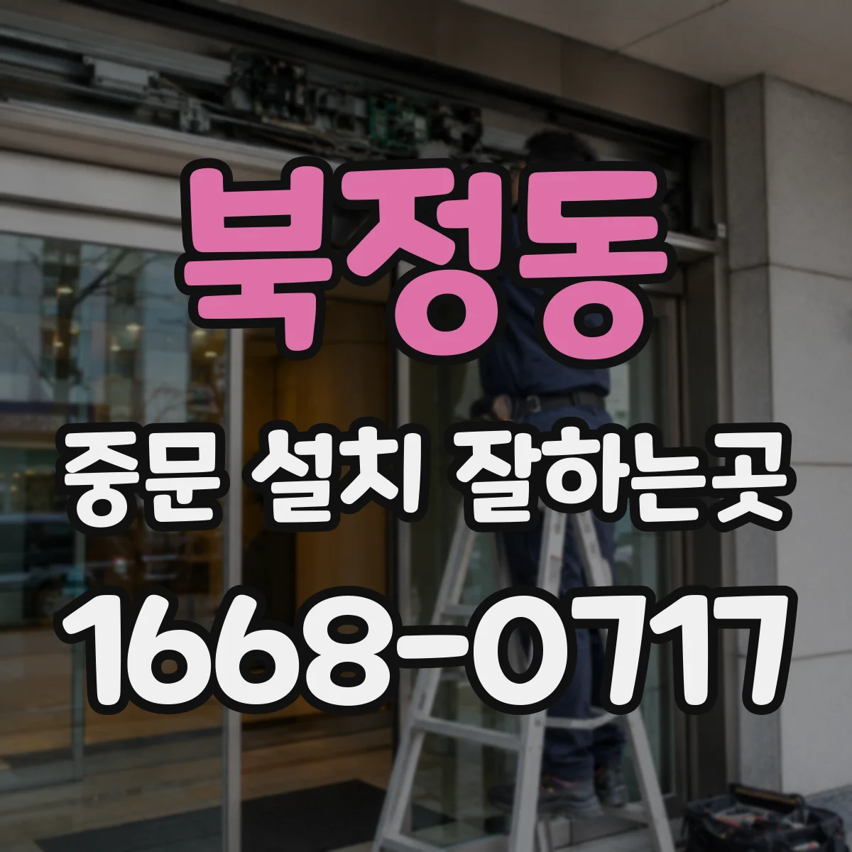 북정동 중문 설치 잘하는곳