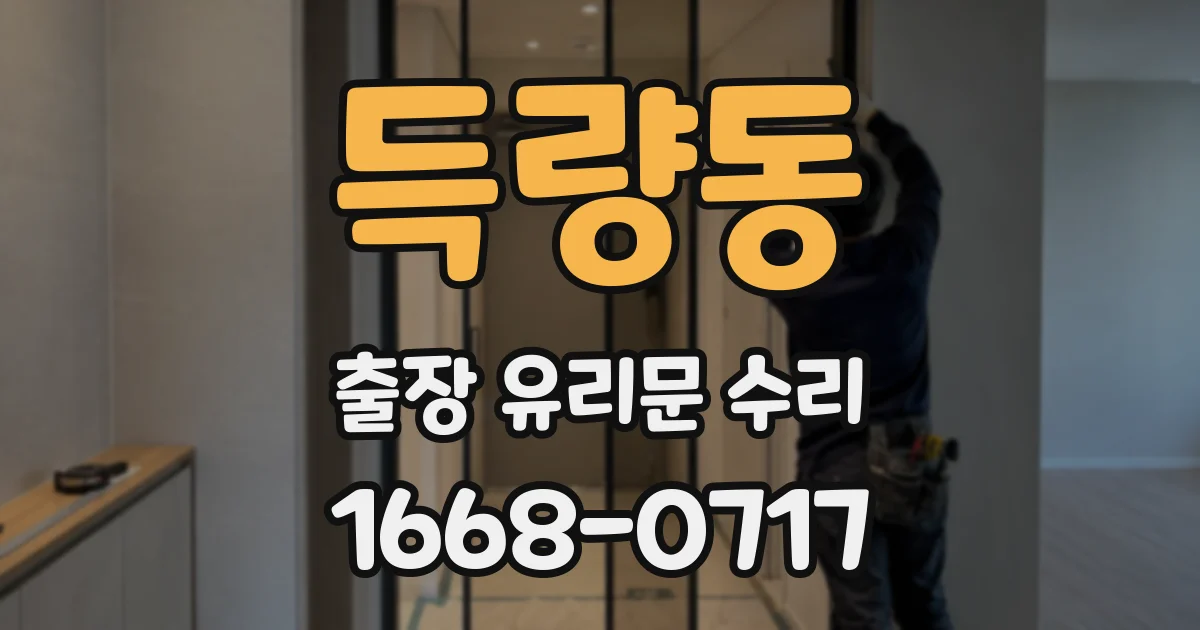득량동 출장 유리문 수리