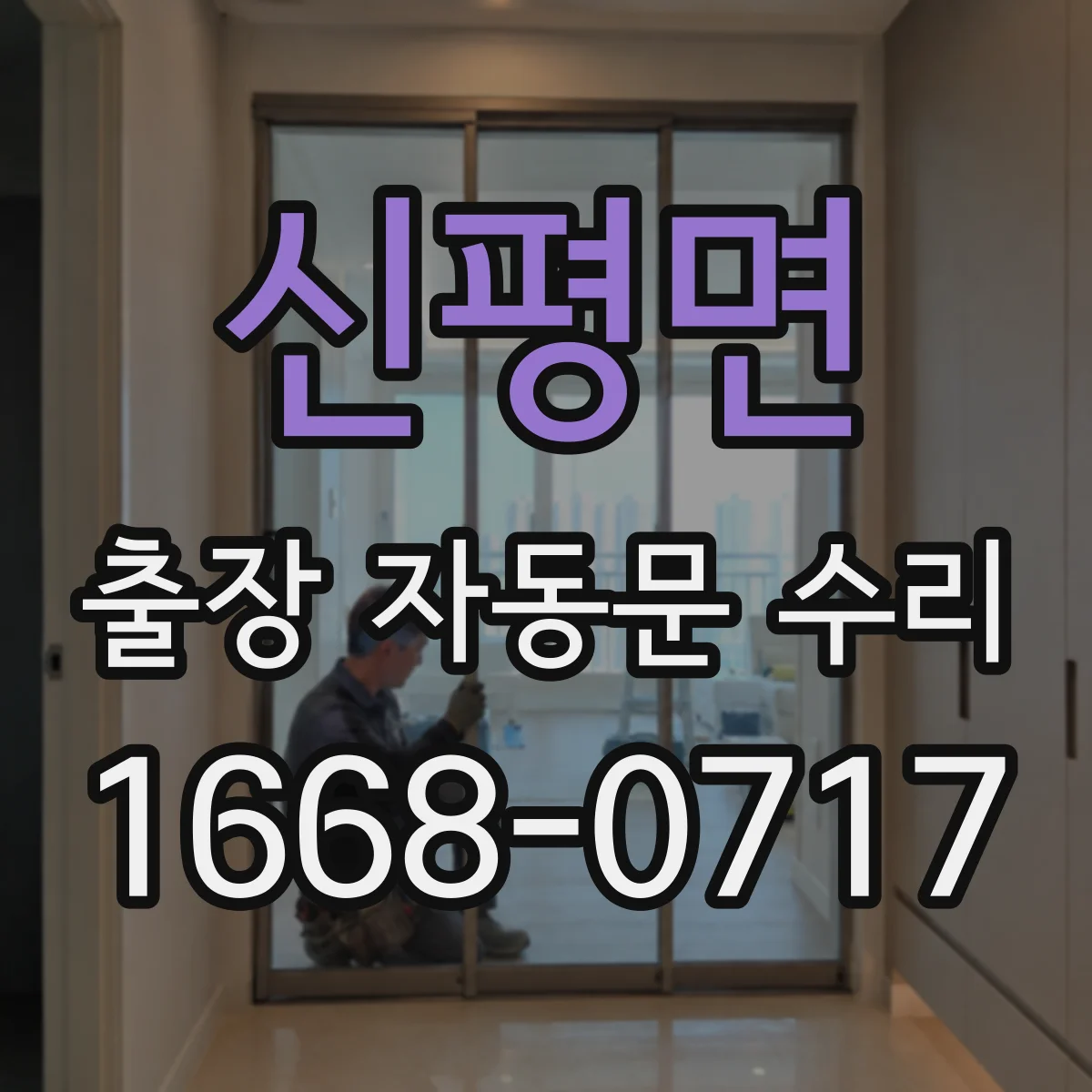 신평면 출장 자동문 수리