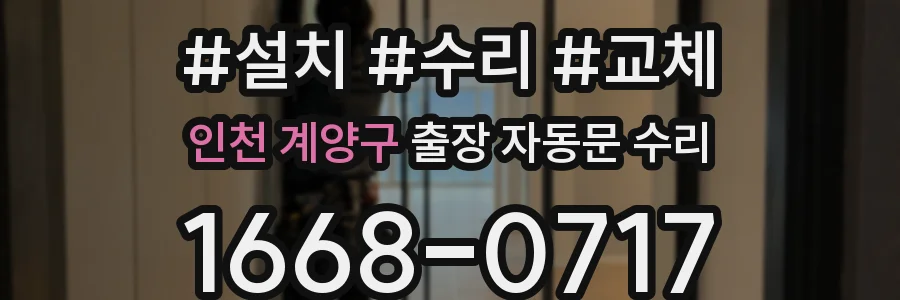 인천 계양구 출장 자동문 수리