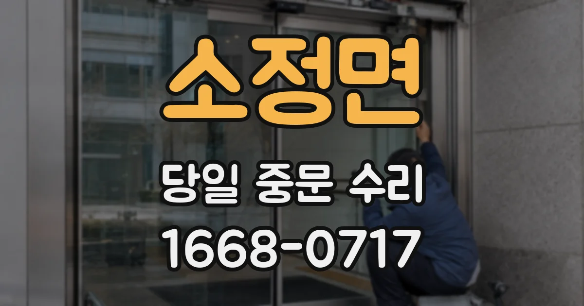 소정면 당일 중문 수리