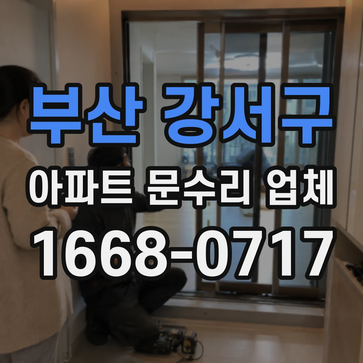 부산 강서구 아파트 문수리 업체 노후 배관 녹 제거 전 점검과 교체 기준 안내