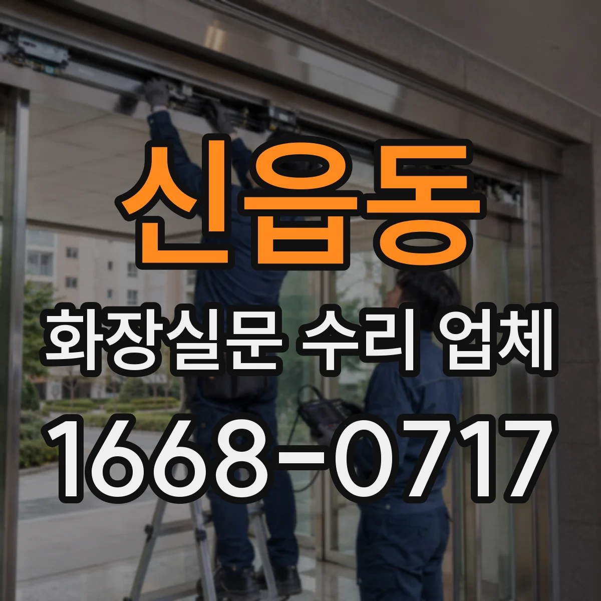 신읍동 화장실문 수리 업체