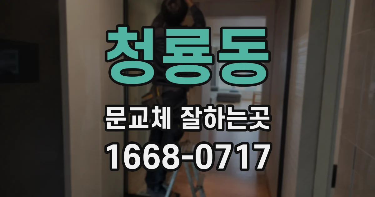 청룡동 문교체 잘하는곳
