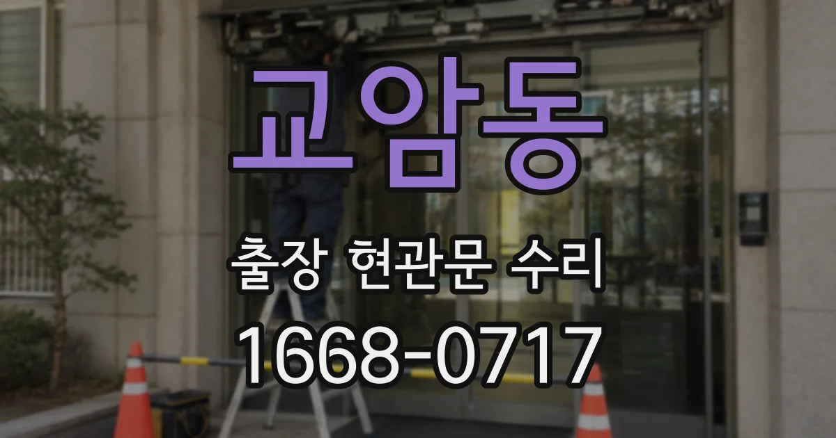 교암동 출장 현관문 수리