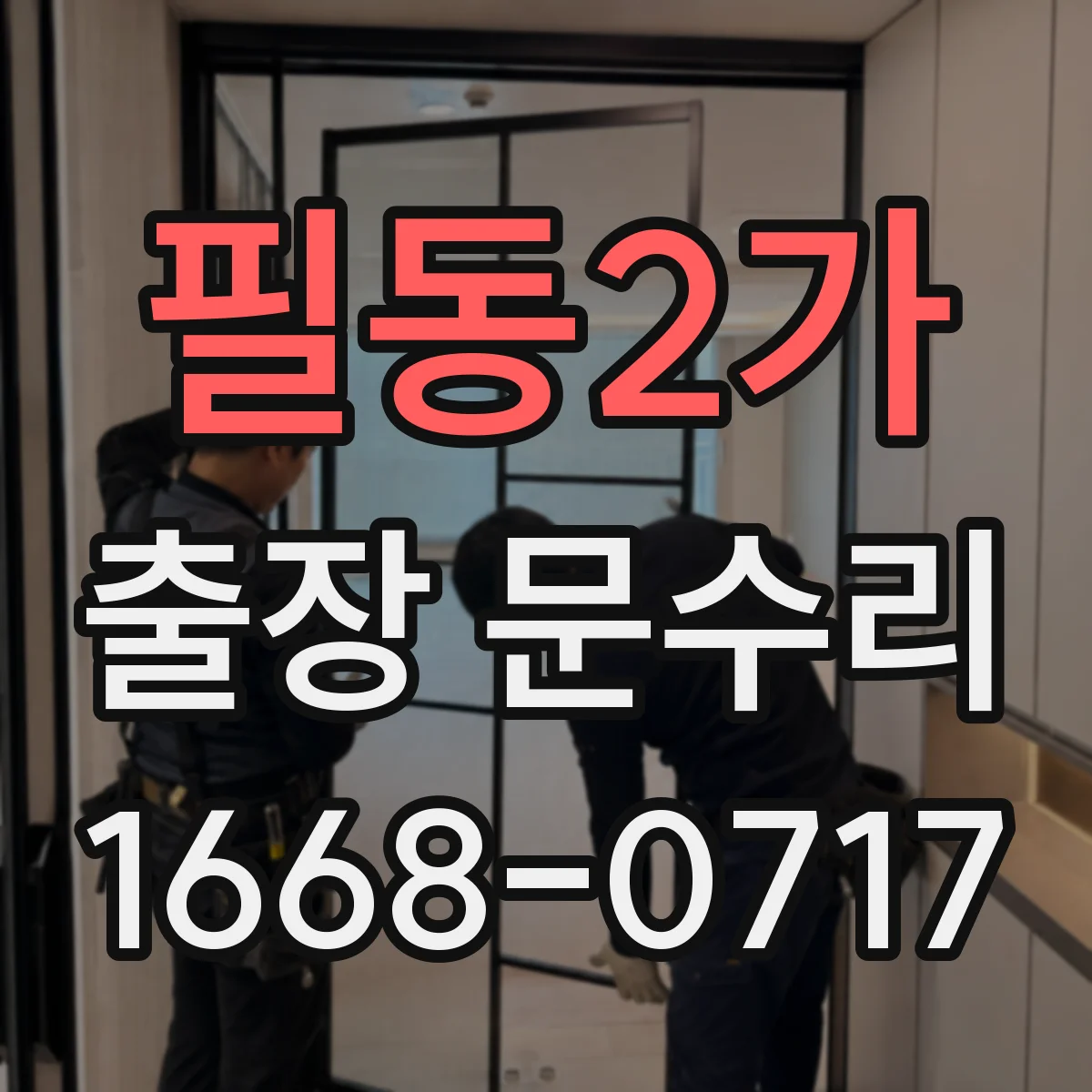 필동2가 출장 문수리