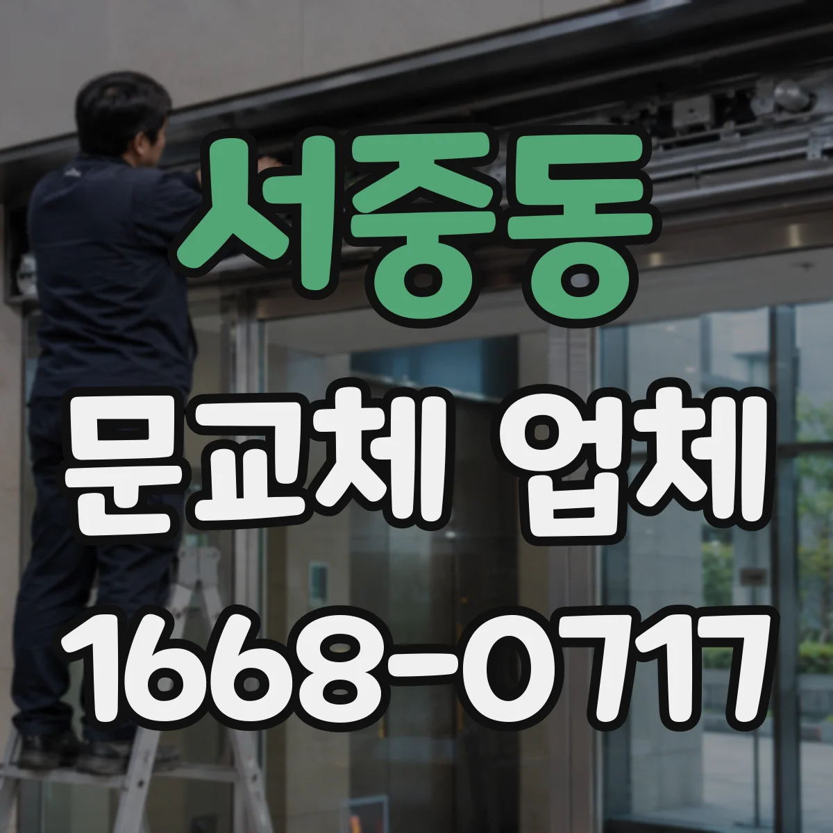 서중동 문교체 업체