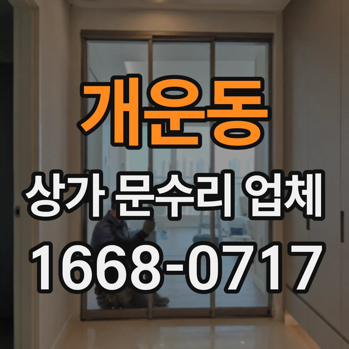 개운동 상가 문수리 업체