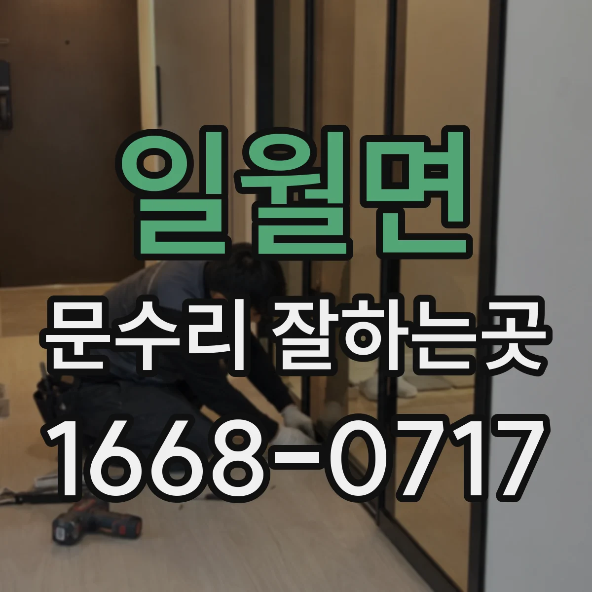 일월면 문수리 잘하는곳