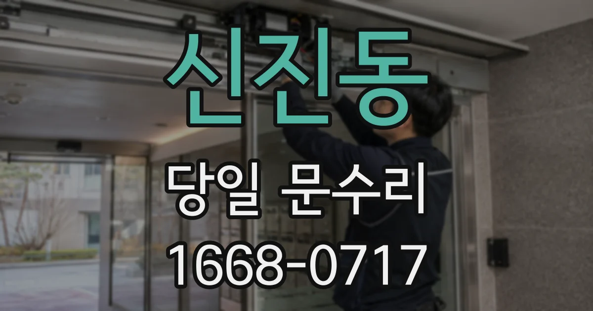 신진동 당일 문수리