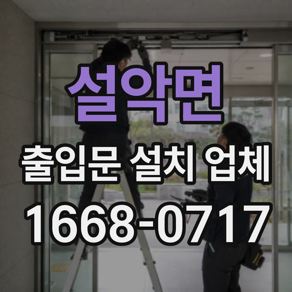 설악면 출입문 설치 업체