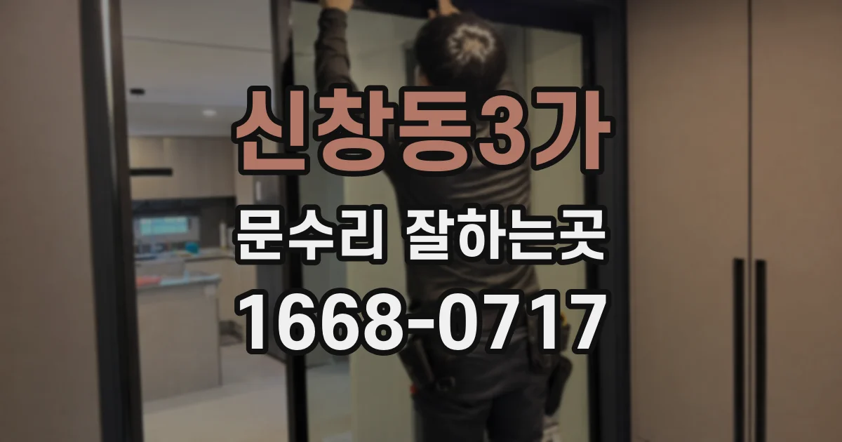 신창동3가 문수리 잘하는곳
