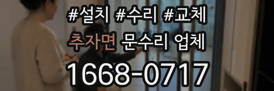 추자면 문수리 업체