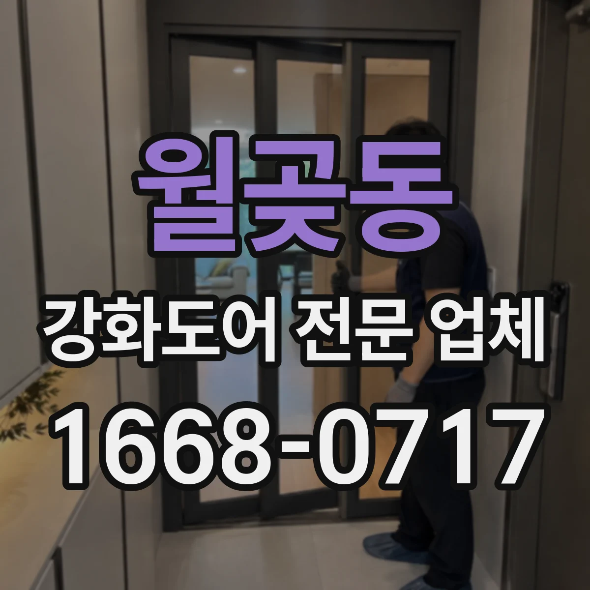 월곶동 강화도어 전문 업체