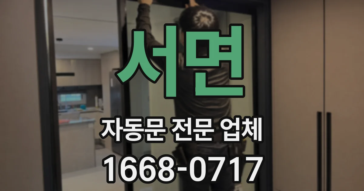 서면 자동문 전문 업체