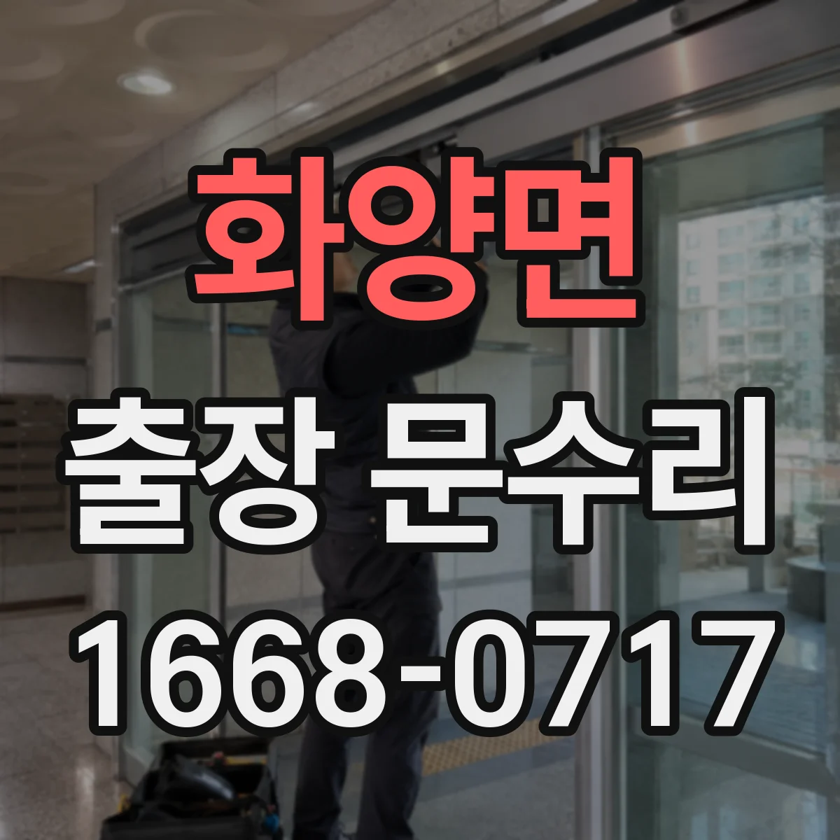 화양면 출장 문수리