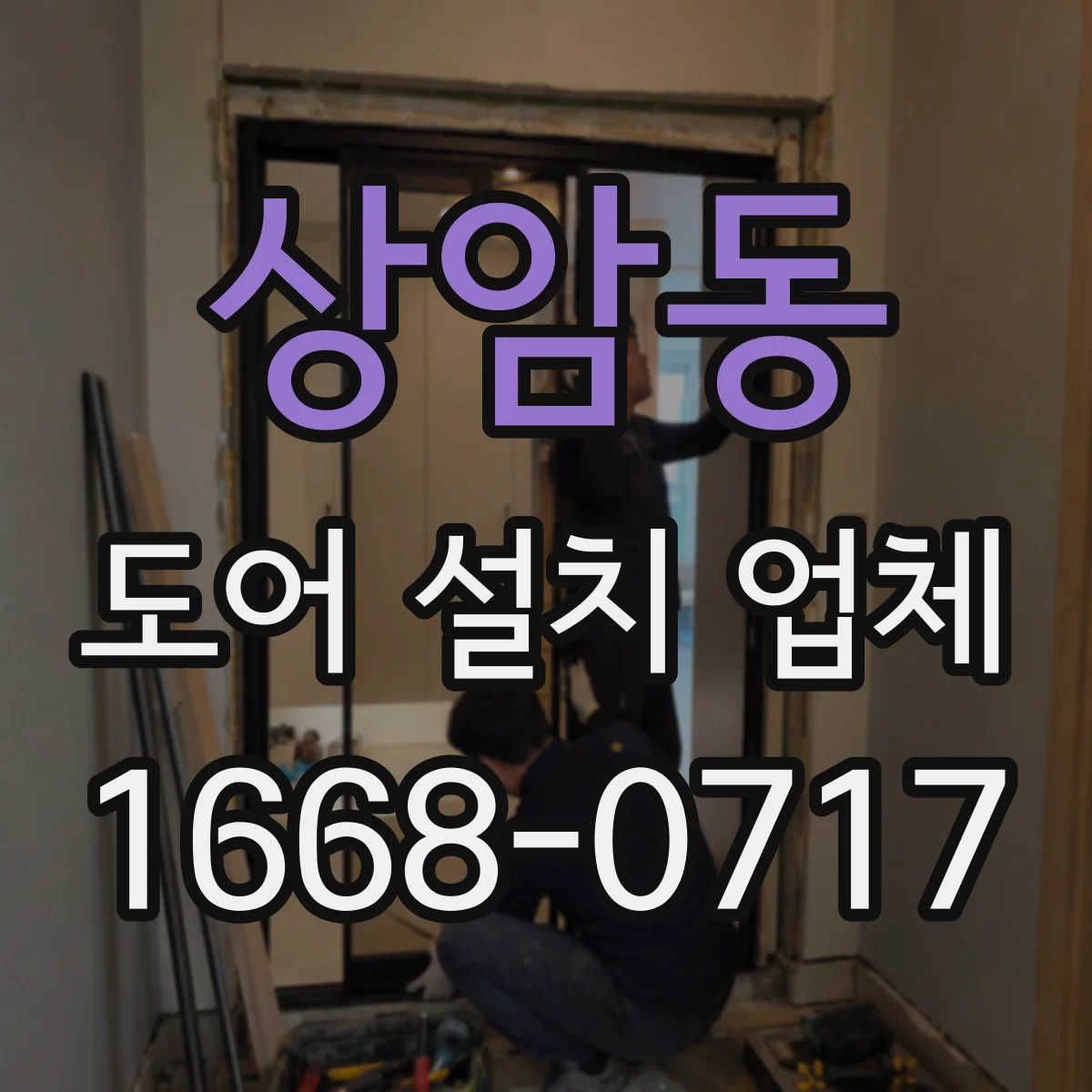 상암동 도어 설치 업체