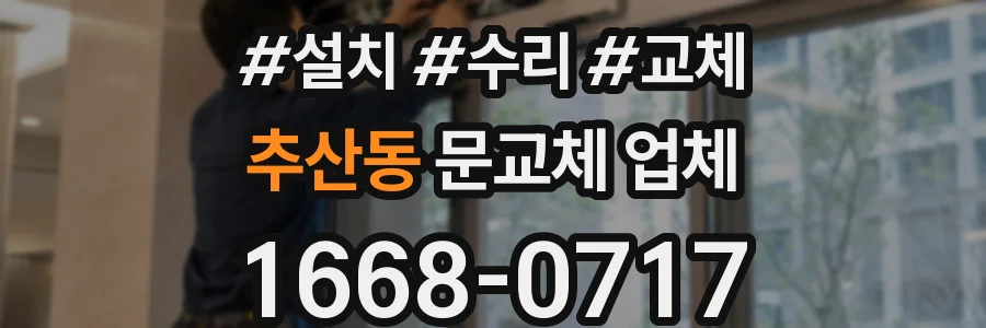 추산동 문교체 업체