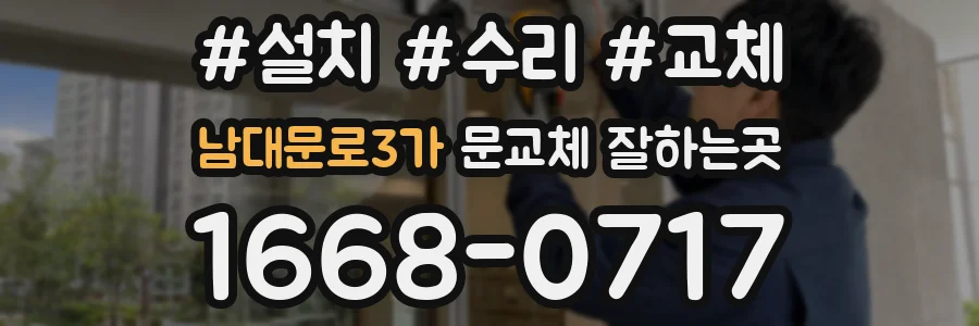 남대문로3가 문교체 잘하는곳