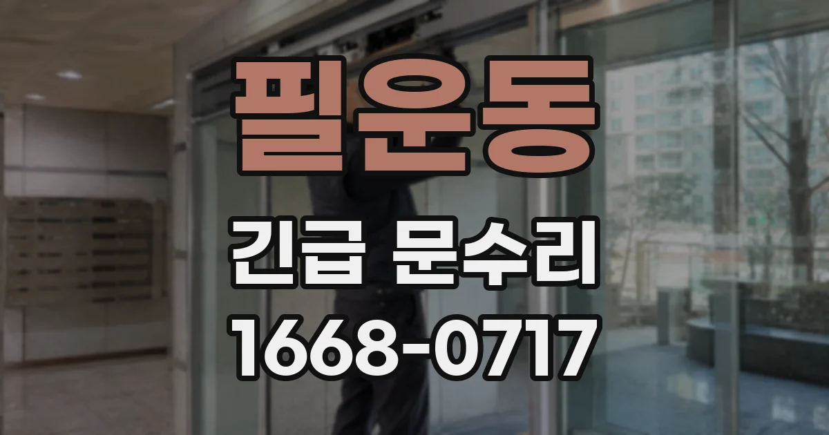 필운동 긴급 문수리