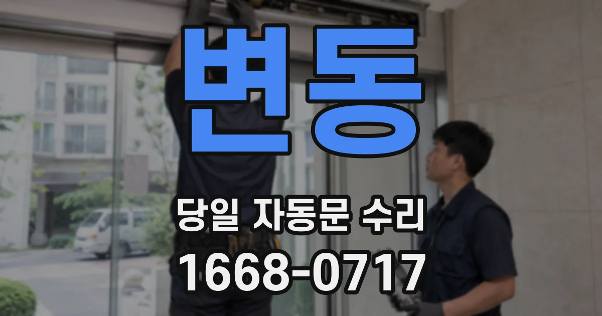 변동 당일 자동문 수리