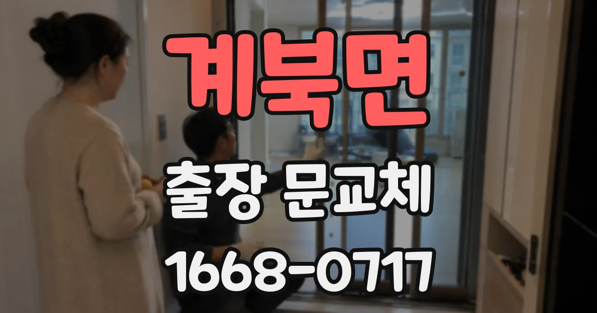 계북면 출장 문교체