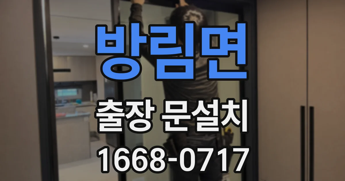 방림면 출장 문설치