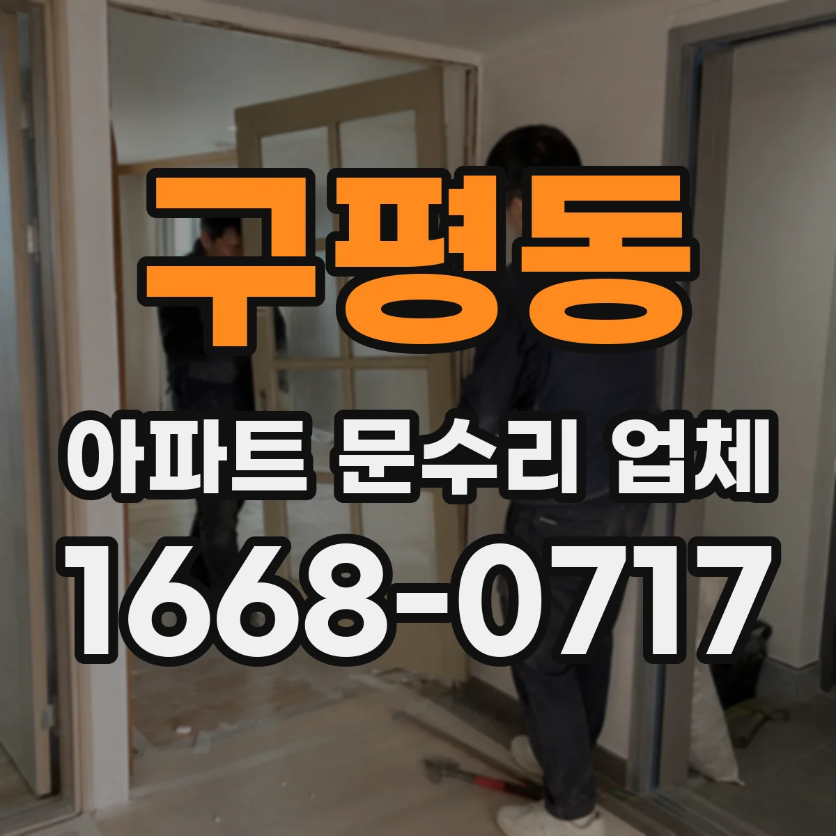 구평동 아파트 문수리 업체