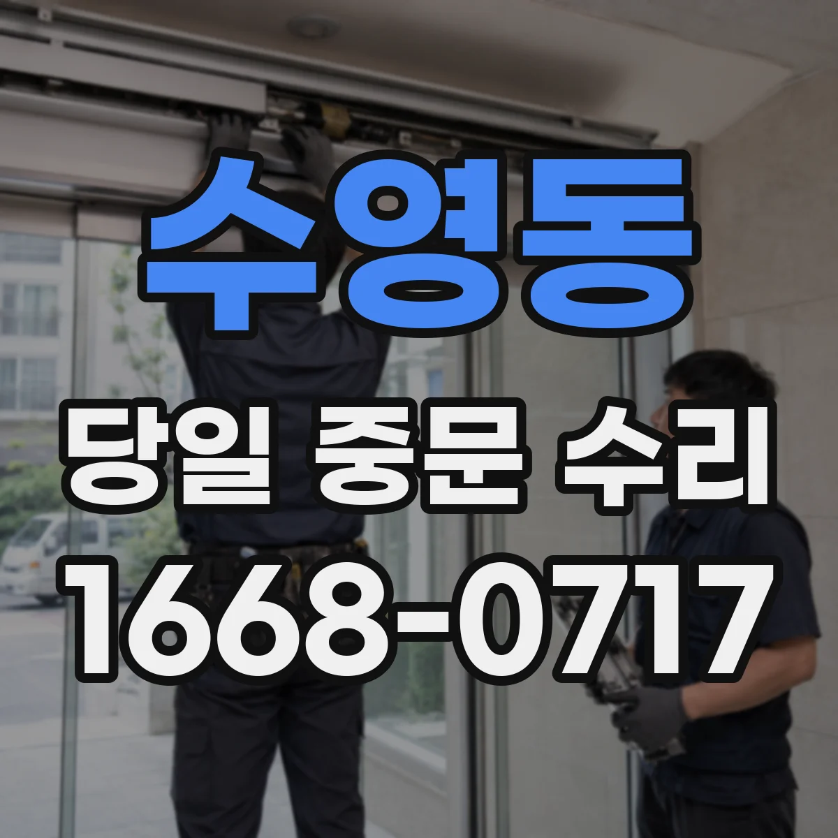 수영동 당일 중문 수리