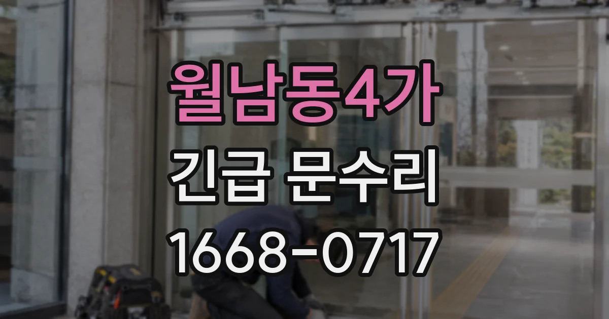 월남동4가 긴급 문수리