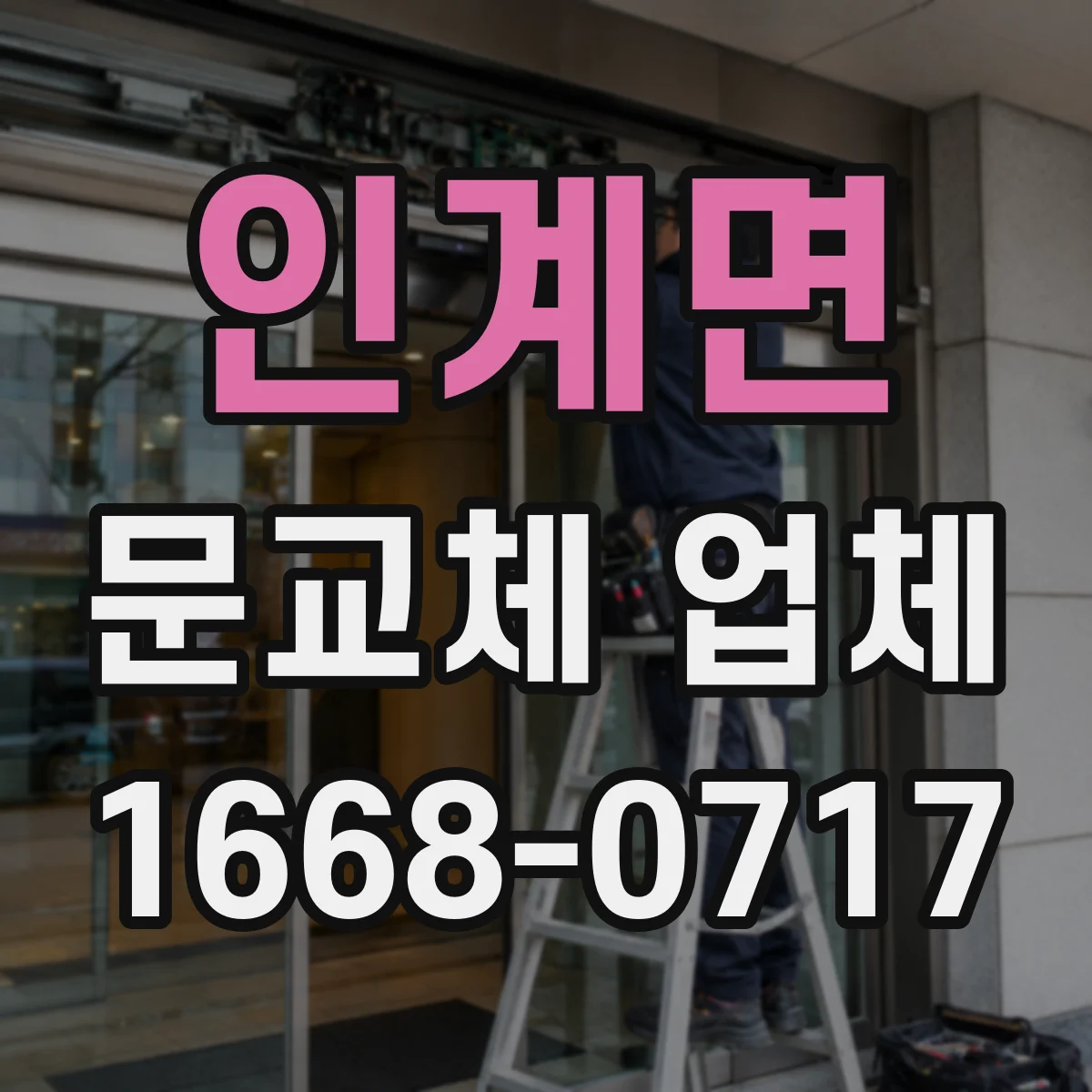 인계면 문교체 업체
