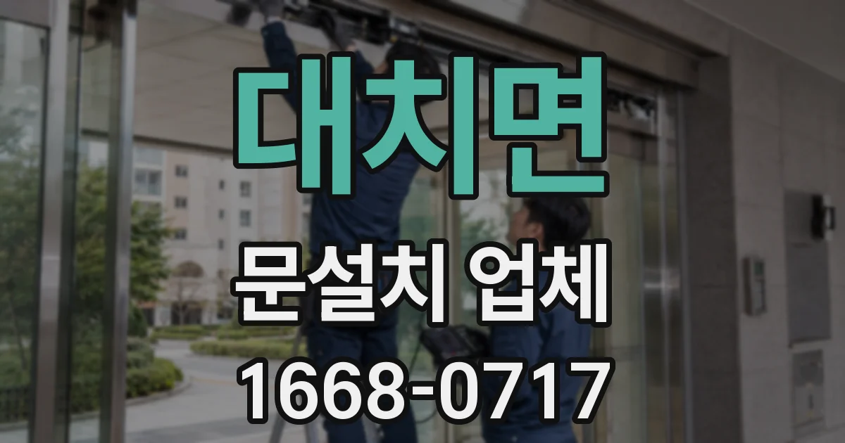 대치면 문설치 업체