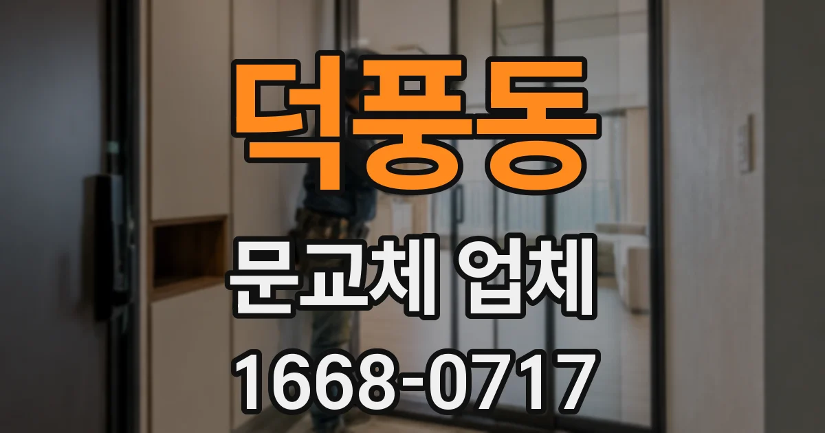 덕풍동 문교체 업체