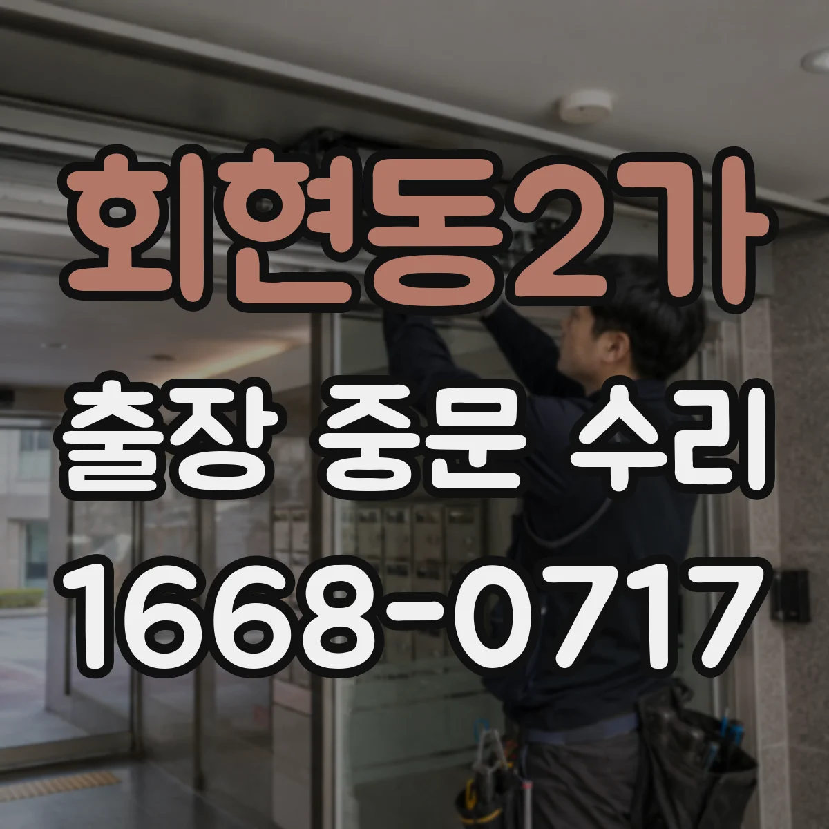 회현동2가 출장 중문 수리 기존 설치 상태 기반으로 비용과 공정 판단
