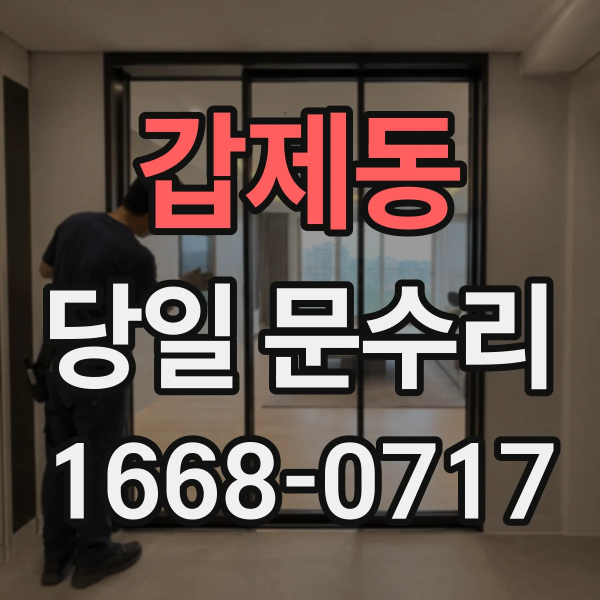 갑제동 당일 문수리