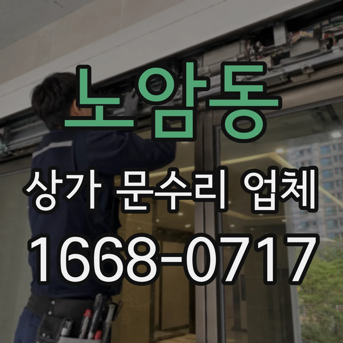 노암동 상가 문수리 업체
