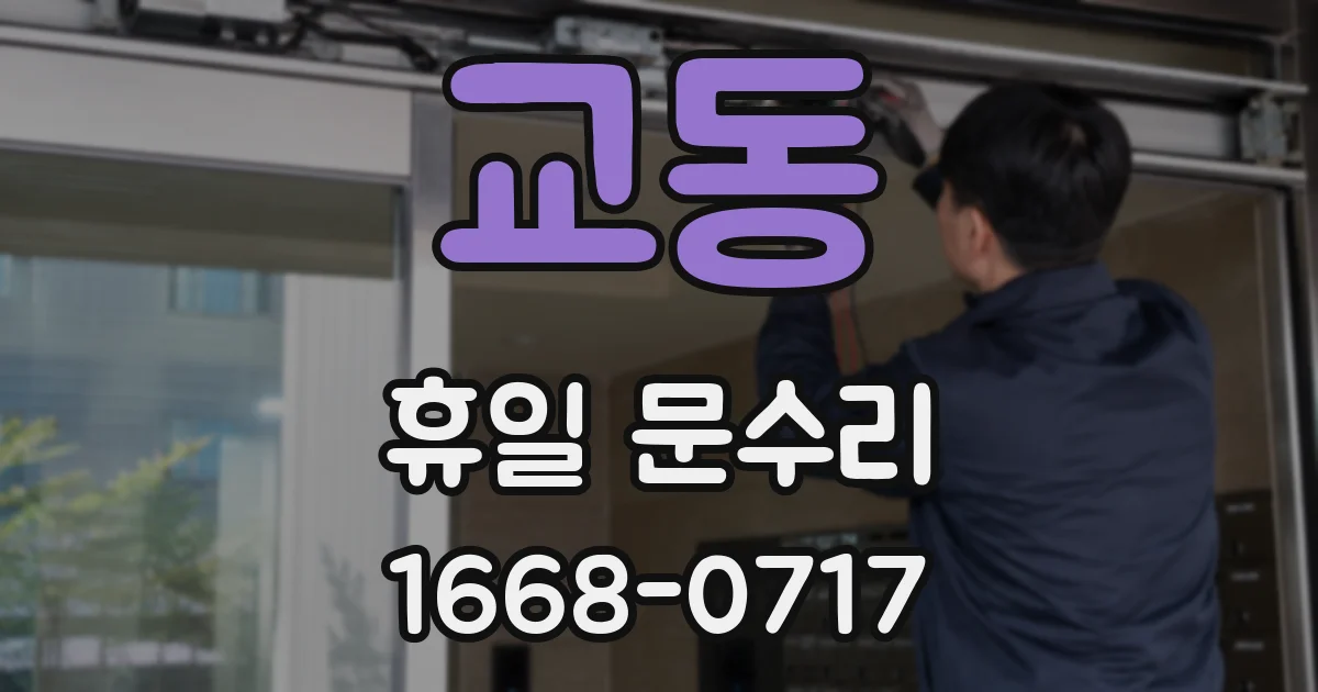 교동 휴일 문수리