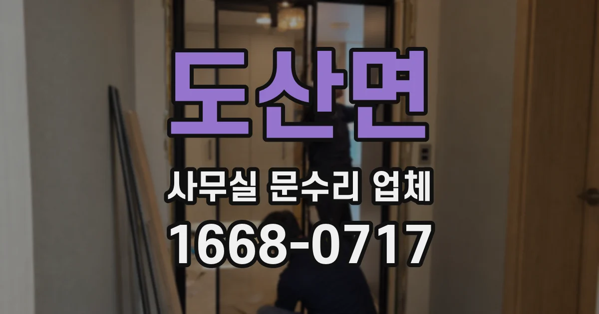 도산면 사무실 문수리 업체
