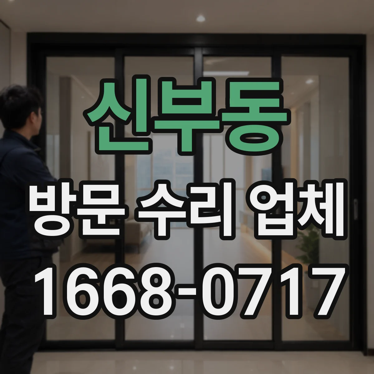 신부동 방문 수리 업체