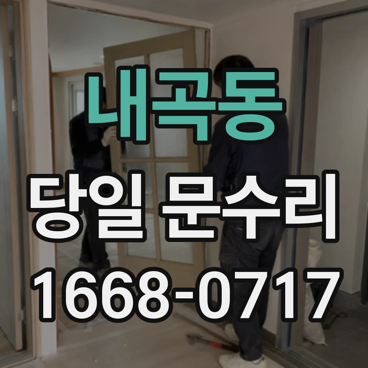 내곡동 당일 문수리