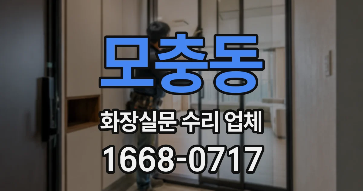모충동 화장실문 수리 업체