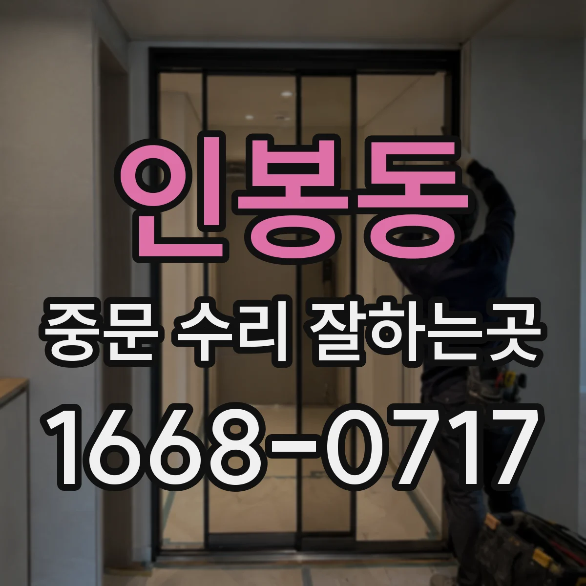 인봉동 중문 수리 잘하는곳