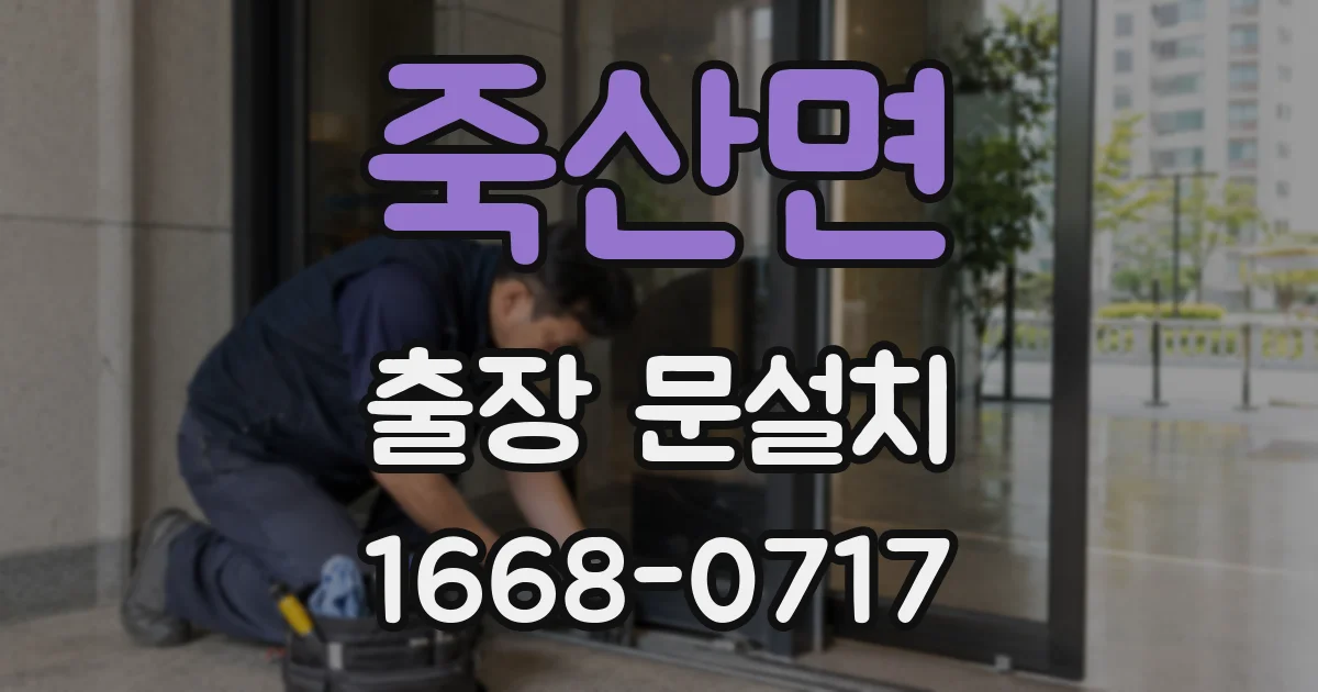 죽산면 출장 문설치