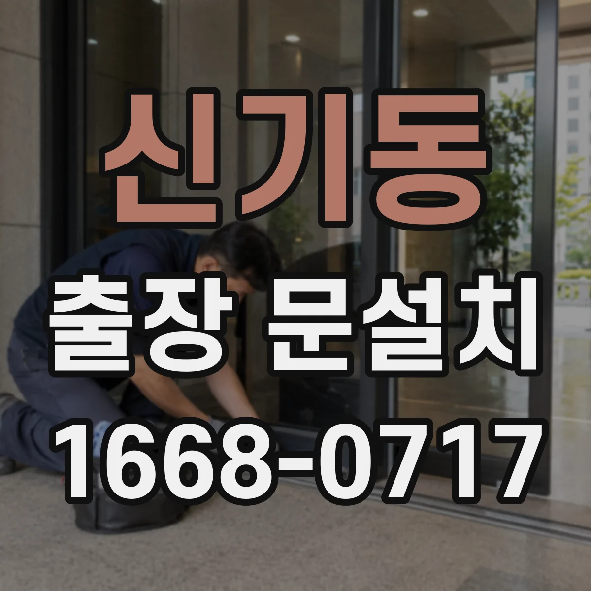 신기동 출장 문설치
