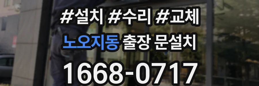 노오지동 출장 문설치