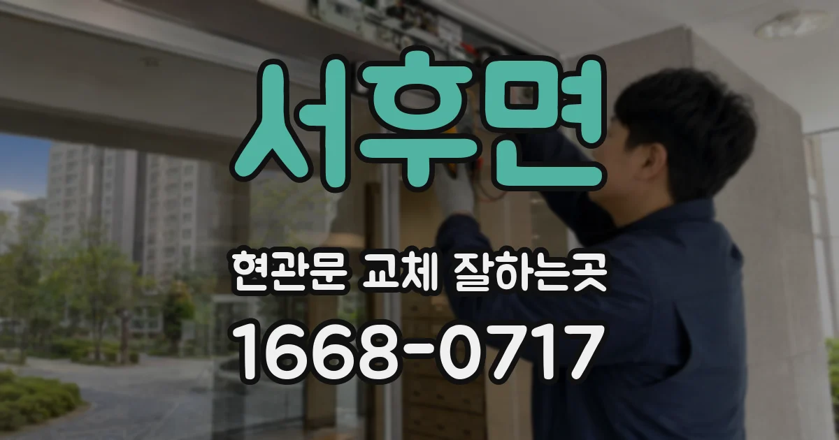 서후면 현관문 교체 잘하는곳