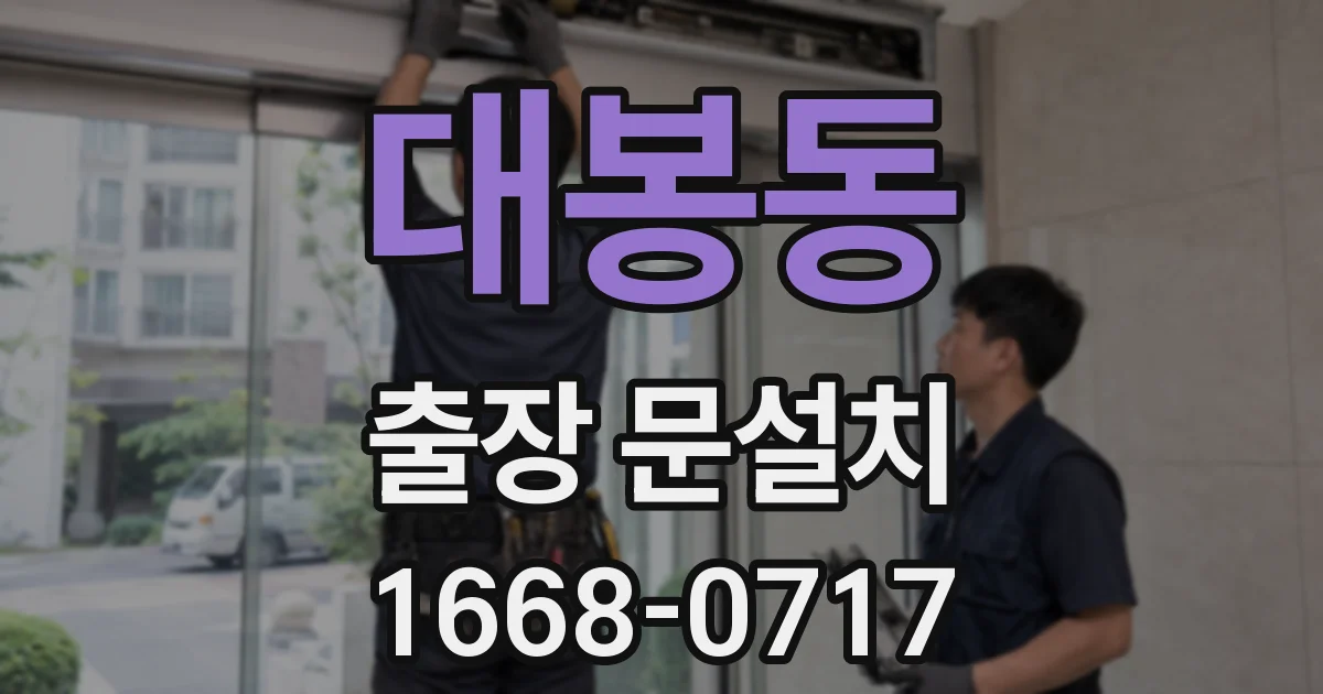 대봉동 출장 문설치