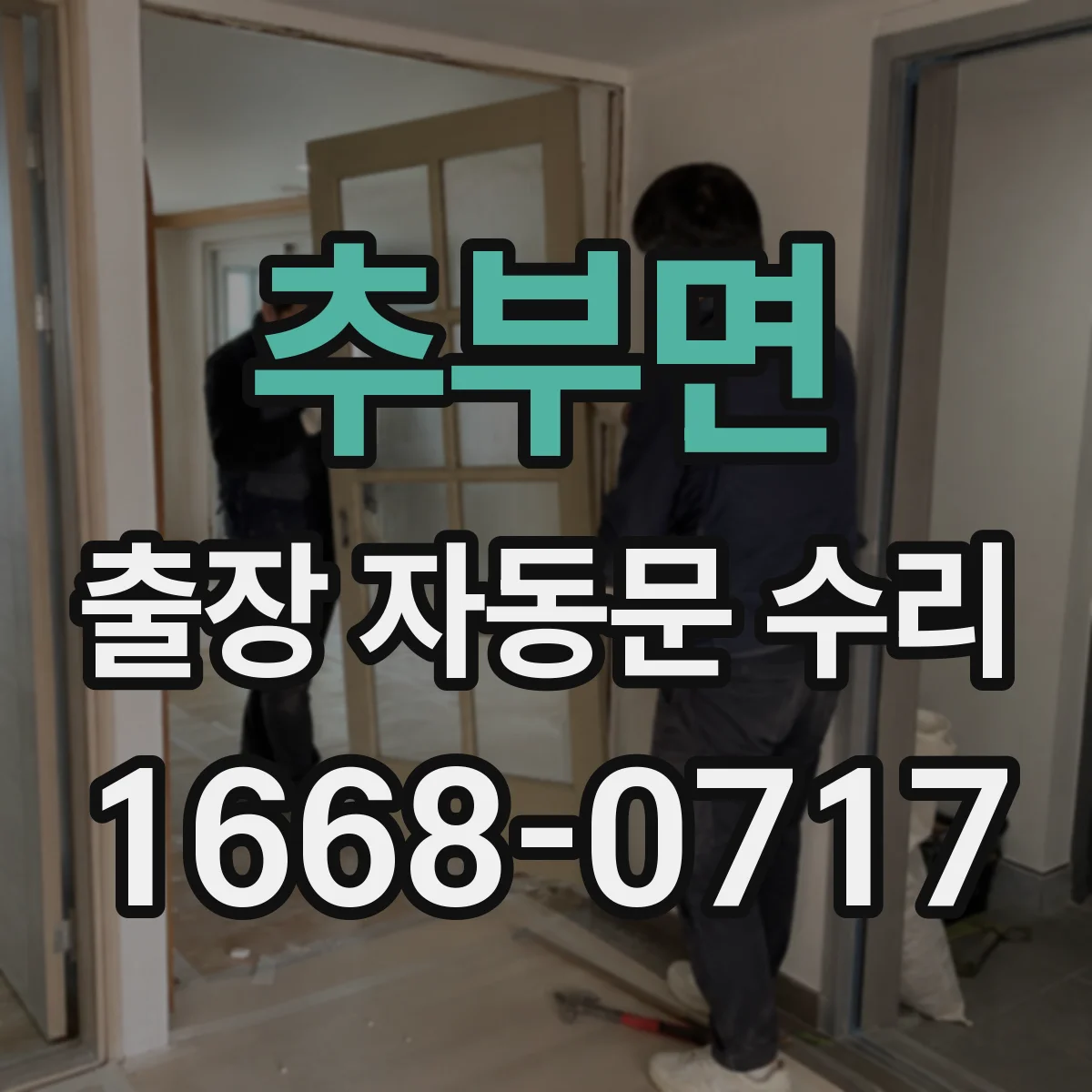 추부면 출장 자동문 수리