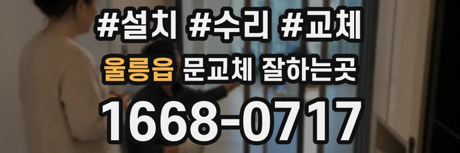 울릉읍 문교체 잘하는곳